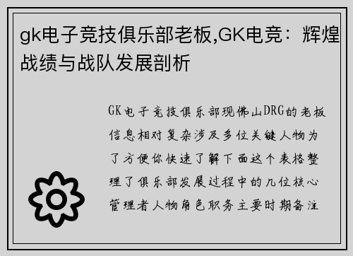 gk电子竞技俱乐部老板,GK电竞：辉煌战绩与战队发展剖析