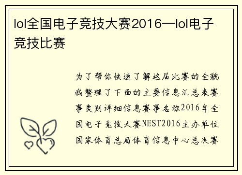 lol全国电子竞技大赛2016—lol电子竞技比赛