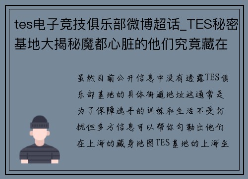 tes电子竞技俱乐部微博超话_TES秘密基地大揭秘魔都心脏的他们究竟藏在哪？