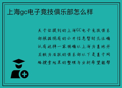 上海gc电子竞技俱乐部怎么样