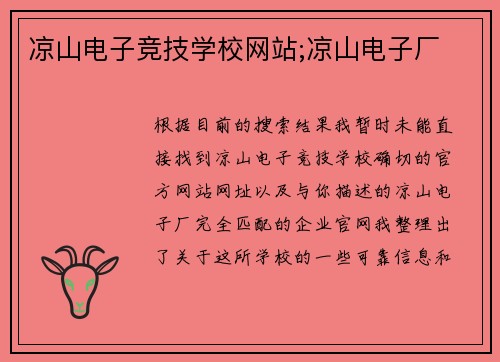 凉山电子竞技学校网站;凉山电子厂