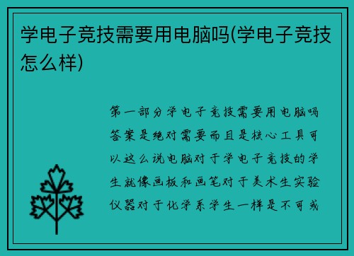 学电子竞技需要用电脑吗(学电子竞技怎么样)