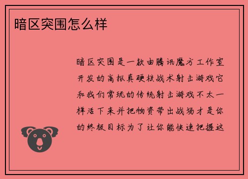 暗区突围怎么样