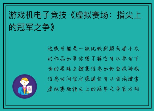游戏机电子竞技《虚拟赛场：指尖上的冠军之争》