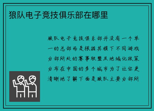 狼队电子竞技俱乐部在哪里